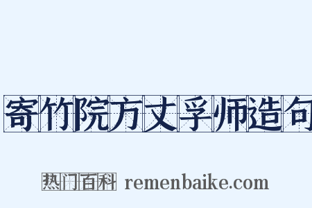 寄竹院方丈孚师造句是什么意思的图片